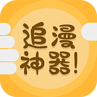 追漫神器app免费版3.5.6最新下载