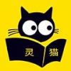 灵猫免费阅读小说下载安装最新版本