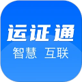 运证通电子道路运输证手机版下载
