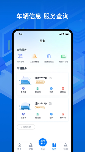 运证通电子道路运输证手机版下载