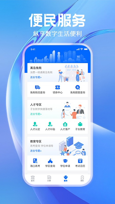 海南政务服务平台海易办app2024最新版下载