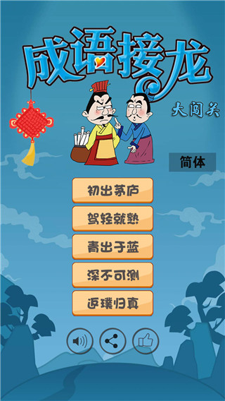 成语接龙大闯关游戏最新版下载