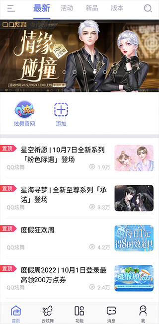 掌上炫舞2024最新版安卓版下载