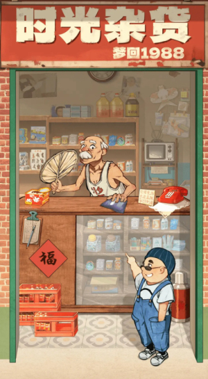 时光杂货店最新版免费下载安装