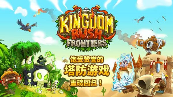 王国保卫战前线全英雄解锁版下载