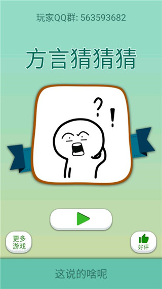 这说的啥呢游戏下载