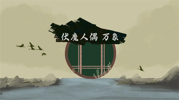 伏魔人偶万象下载安装