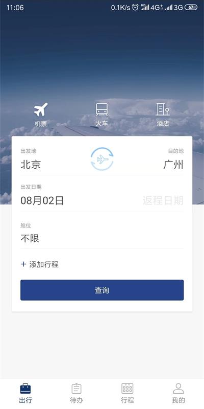 天航商旅安卓版下载