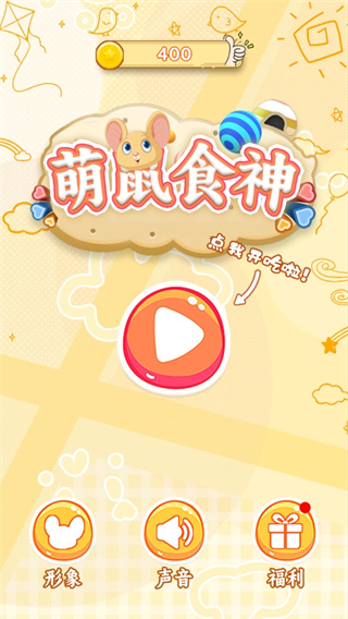 萌鼠食神测试版下载