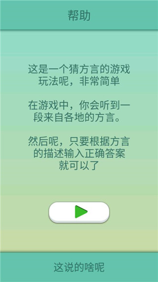 这说的啥呢游戏下载
