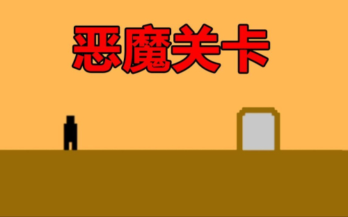 恶魔关卡只有一道门手机版下载