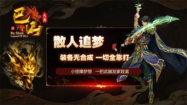 巴山火龙游戏手机版下载