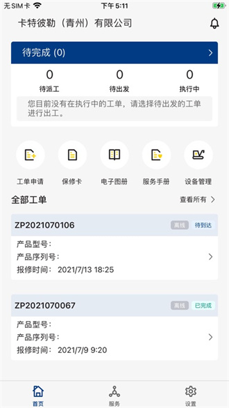 山工e服务APP软件最新下载
