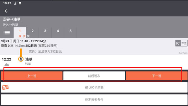 乘换案内红色中文版app免费下载