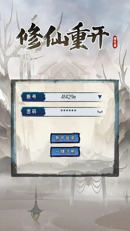 修仙重开模拟器免费版无广告下载
