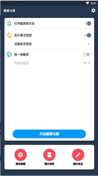 截图大师软件安卓版下载