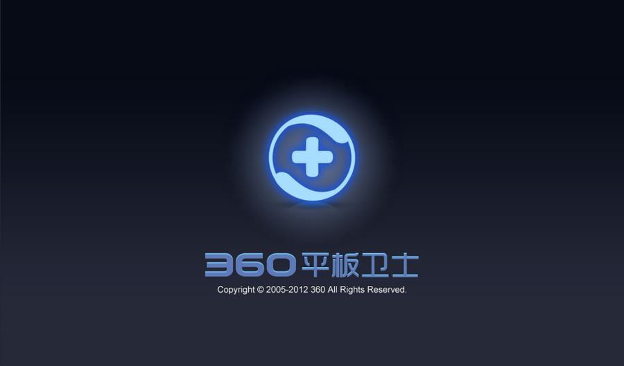 360平板卫士app下载