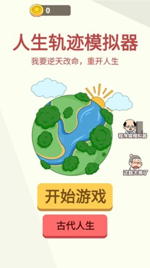 人生轨迹模拟器无广告免费下载