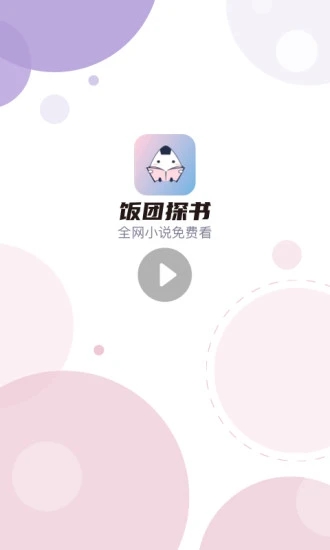 饭团探书永久去广告版下载