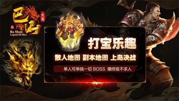 巴山火龙游戏手机版下载
