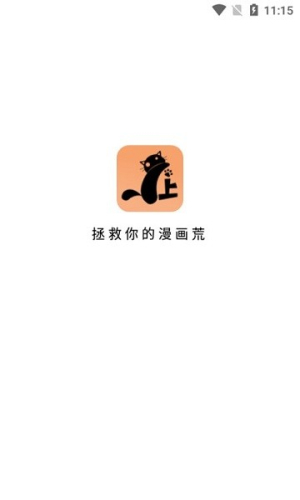 喵上二次元漫画app最新版本下载