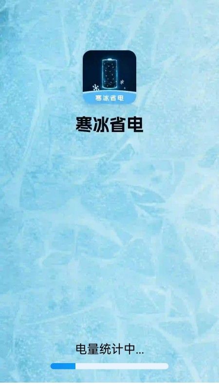 寒冰省电免广告下载