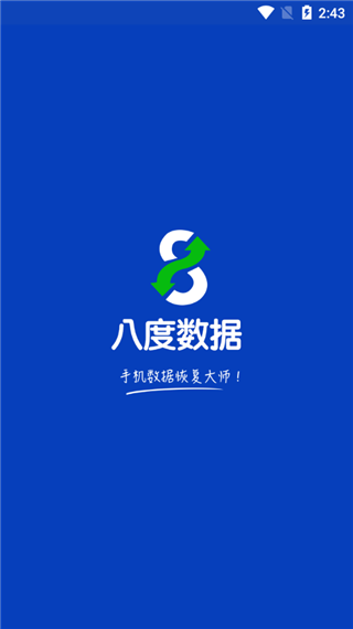 八度数据恢复免费版app下载