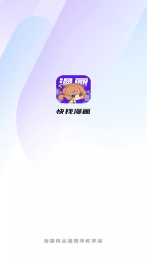 快找漫画app下载最新免费版