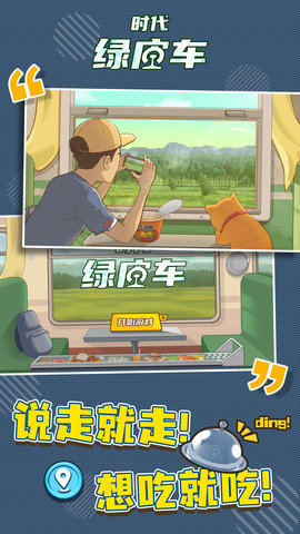 时代绿皮车免广告版内置菜单版游戏下载