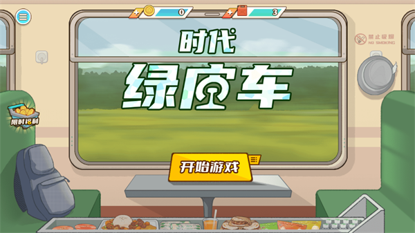 时代绿皮车免广告版内置菜单版游戏下载