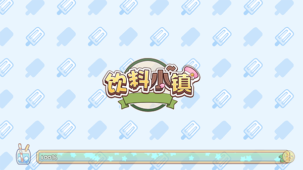 饮料小镇安卓版2024最新版游戏下载