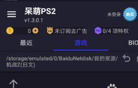 呆萌PS2模拟器全功能免费安卓版下载