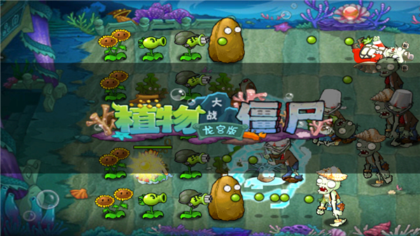 植物大战僵尸海底龙宫版免费下载