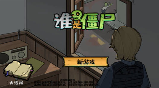 谁是僵尸安卓版下载