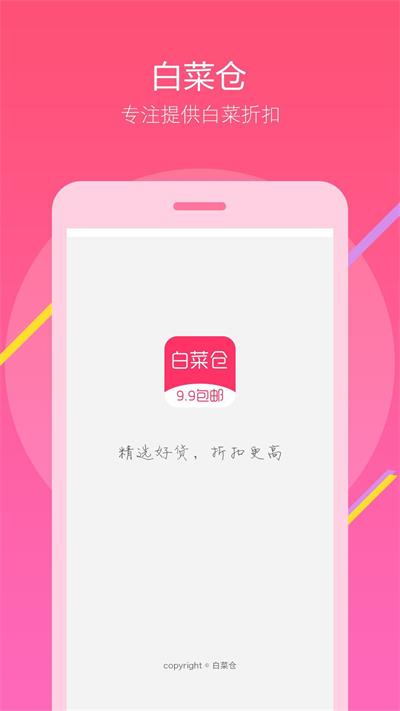 白菜仓安卓版下载