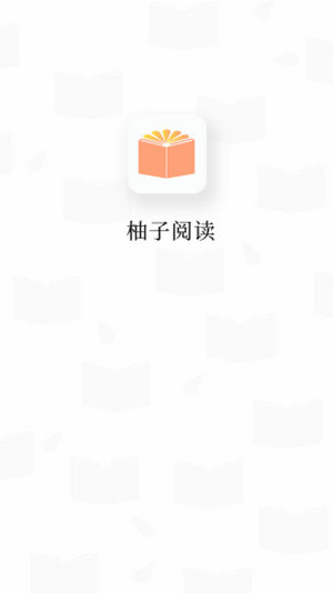柚子阅读2024最新版下载