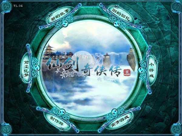 单机仙剑奇侠传3手机版下载安装