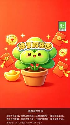 绿萝解压园红包版下载