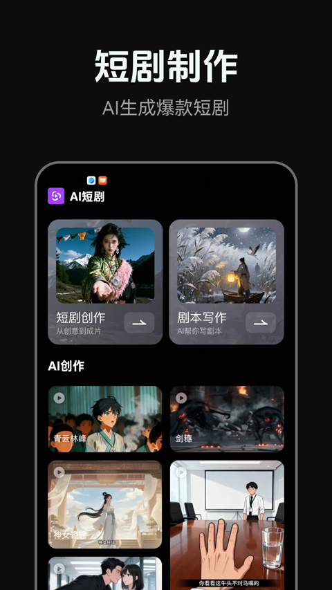 AI短剧生成平台app免费下载