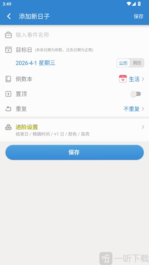 倒数日免费版下载安装2026最新版