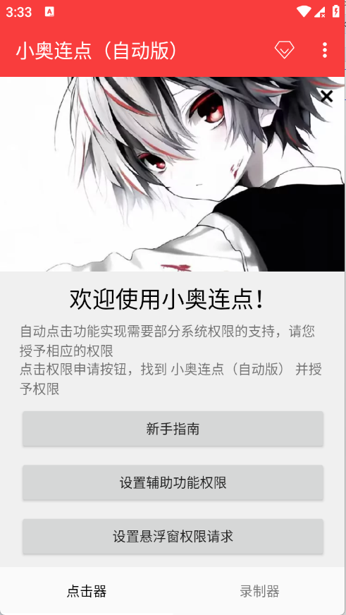 小奥连点(自动版)下载安装