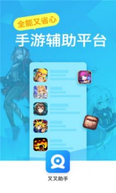 叉叉游戏助手修改器下载