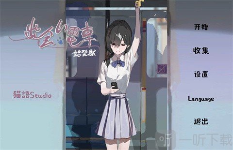 邂逅电车始发站汉化安装包下载