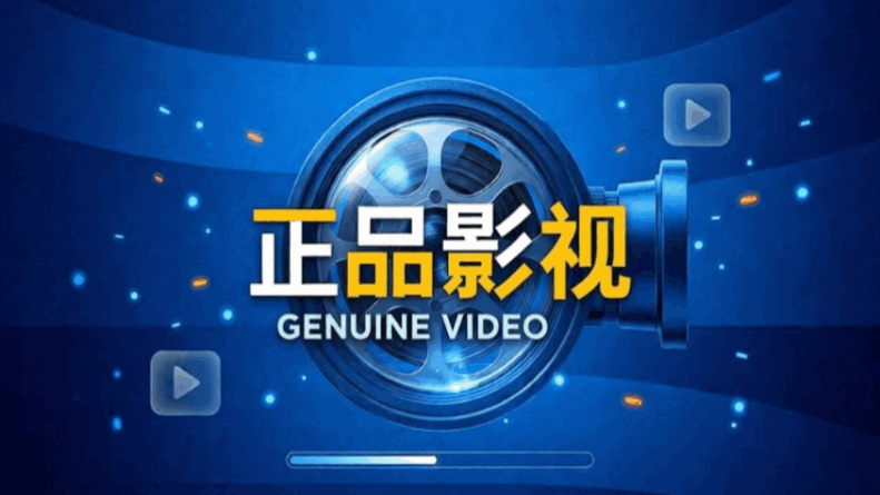 正品影视手机版下载