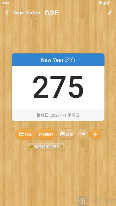 倒数日免费版下载安装2026最新版