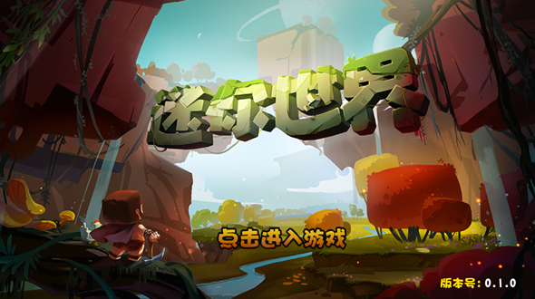 迷你世界仿0.1.0版免费下载手机版
