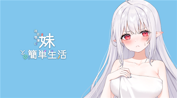 存在感薄弱的妹妹的简单生活安卓版下载