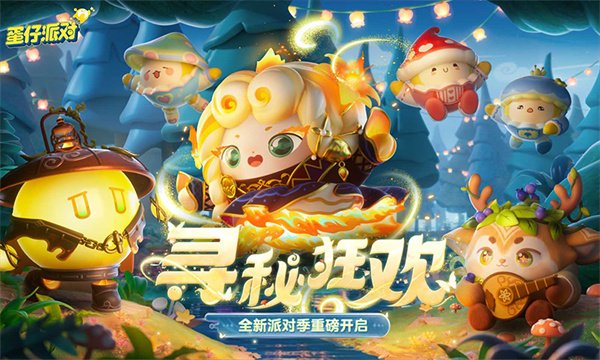 蛋仔派对快手服最新版下载