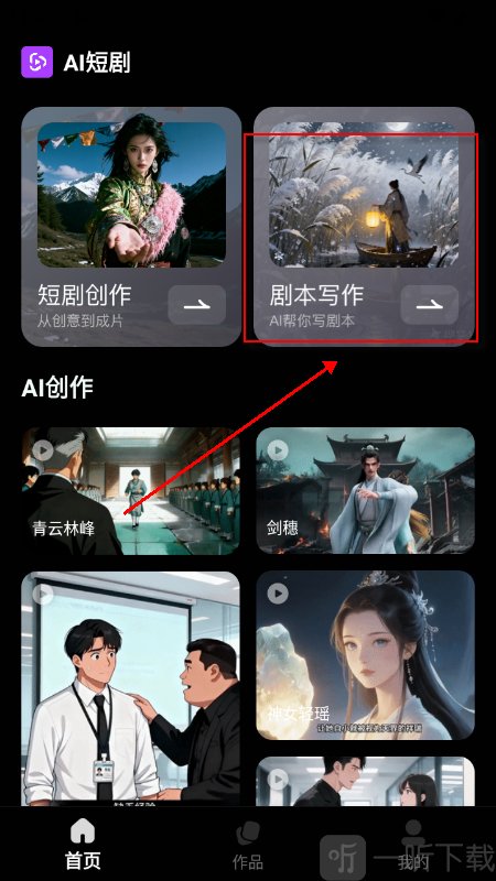 AI短剧生成平台app免费下载