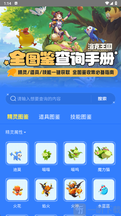 洛克王国宠物图鉴app安卓版下载